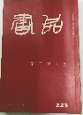 書品　２２３号