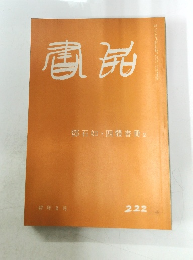 書品　２２２号