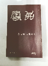 書品　２２１号