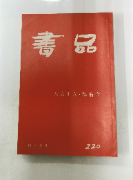 書品　２２０号