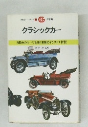 クラシックカー