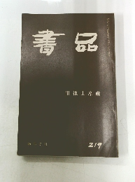 書品　２１９号