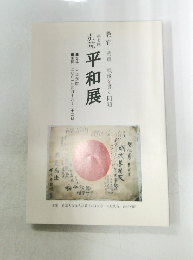 別院 平和展　第７回