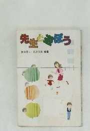 先生と遊ぼう