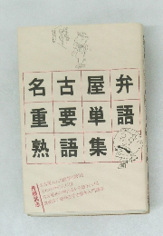 名古屋弁重要単語熟語集