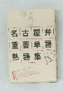 名古屋弁重要単語熟語集
