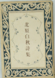 北原白秋詩集