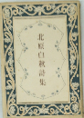 北原白秋詩集