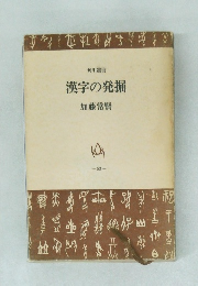 漢字の発掘