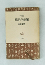 漢字の発掘