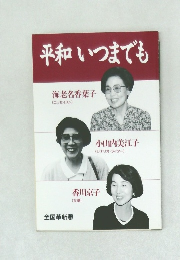 平和いつまでも