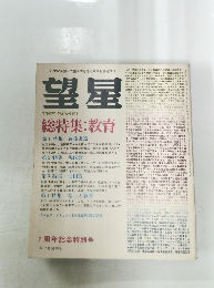 望星　1周年記念特別号