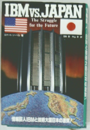 IBM vs. JAPAN 情報巨人IBMと技術大国日本の激突!