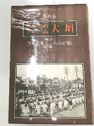 思い出のアルバム　大垣