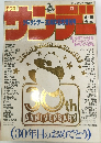 週刊週刊少年サンデー30周年記念増刊号　1989年4月10日号