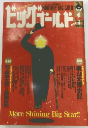 ビッググールド　１９９５年１月号