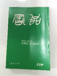 書品　２２４号