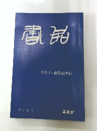 書品 225号