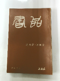 書品　２２６号