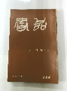 書品　２２６号