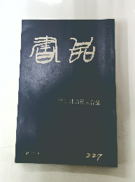 書品 227号
