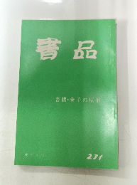 書品　２３１号