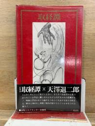 取経譚　普及版