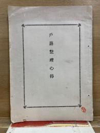 戸籍整理心得