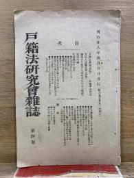 戸籍法研究会雑誌