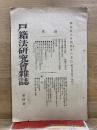 戸籍法研究会雑誌