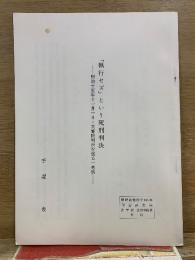 「執行セズ」という死刑判決　明治十五年十一月一日 大審院判決を巡る一考察