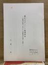 「執行セズ」という死刑判決　明治十五年十一月一日 大審院判決を巡る一考察