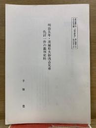明治五年・茨城県大砂浅吉兄弟 仇討一件の裁判史料