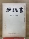 書誌學