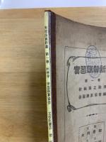實習珠算新書 第1巻