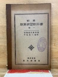 新案 珠算練習敎科書