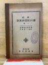新案 珠算練習敎科書