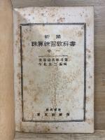 新案 珠算練習敎科書