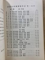 新案 珠算練習敎科書