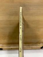新案 珠算練習敎科書