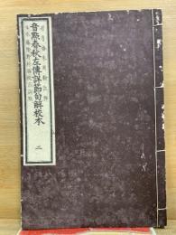 音點春秋左傳詳節句解校本