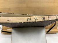 音點春秋左傳詳節句解校本