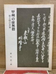 甲州の虚無僧 聖と俗の世界