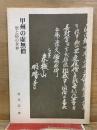 甲州の虚無僧 聖と俗の世界