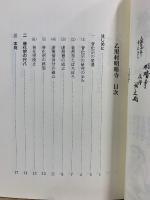 甲州の虚無僧 聖と俗の世界