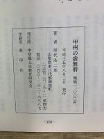 甲州の虚無僧 聖と俗の世界