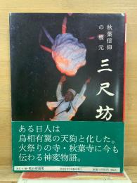 秋葉信仰の根元 三尺坊