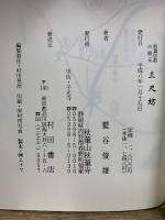 秋葉信仰の根元 三尺坊