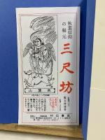 秋葉信仰の根元 三尺坊