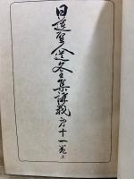 日蓮聖人遺文全集講義